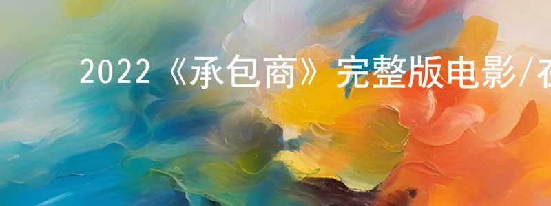 ﻿常安然发布﻿2022《承包商》完整版电影/在线观看/百度云-美剧天堂